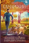 Михаил Самарский - Осенний марафон лабрадора Трисона