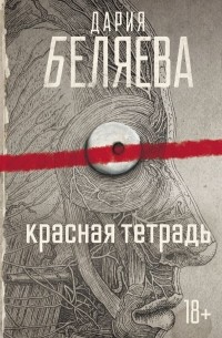 Дария Беляева - Красная тетрадь