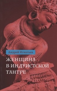 Андрей Игнатьев - Женщина в индуистcкой тантре