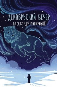 Александр Полярный - Декабрьский вечер