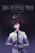 Янь Цзин - Тайна пурпурного тумана. Пророчество