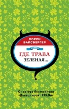 Лорен Вайсбергер - Где трава зеленая...