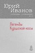 Юрий Иванов - Легенды Куршской косы