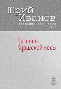 Юрий Иванов - Легенды Куршской косы