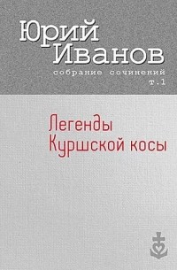 Легенды Куршской косы