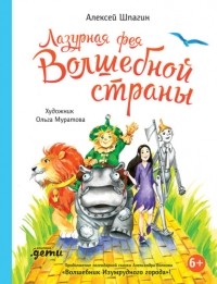 Алексей Шпагин - Лазурная фея Волшебной страны