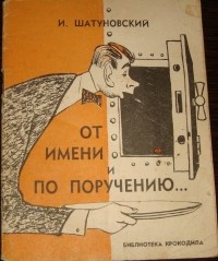 Илья Шатуновский - От имени и по поручению...