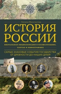 Наталья Феоктистова - История России. Визуальная энциклопедия в иллюстрациях, картах и инфографике