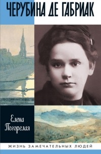 Черубина де Габриак. Неверная комета