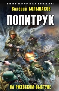 Валерий Большаков - Политрук. На Ржевском выступе