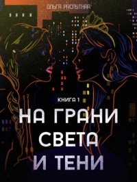 Ольга Сергеевна Распутняя - На грани света и тени. Книга 1