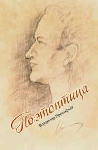 Владимир Прокофьев - Поэтоптица