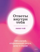 Эмбер Рэй - Ответы внутри тебя. 108 ключей, открывающих разум, душу и сердце