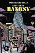 Его зовут Banksy. Графический роман