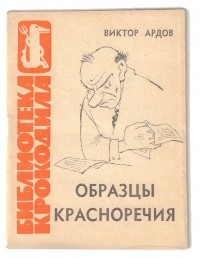 Виктор Ардов - Образцы красноречия или как не надо выступать