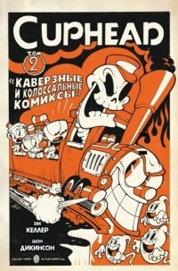 Зак Келлер - Cuphead. Том 2. Каверзные и колоссальные комиксы