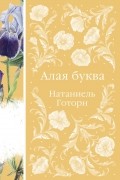 Натаниель Готорн - Алая буква