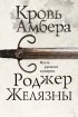 Роджер Желязны - Кровь Амбера