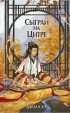 Джоан Хэ - Сыграй на цитре