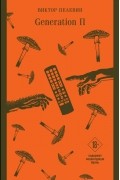 Generation П