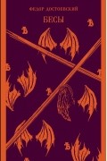 Бесы