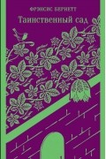 Таинственный сад