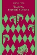 Человек, который смеется