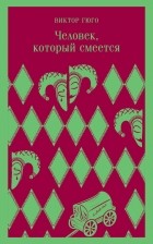 Виктор Гюго - Человек, который смеется