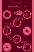 Красный дракон