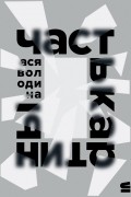 Ася Володина - Часть картины