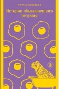 Чарльз Буковски - Истории обыкновенного безумия (сборник)