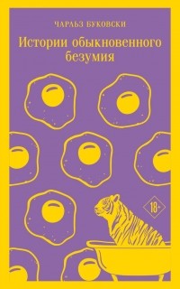 Чарльз Буковски - Истории обыкновенного безумия (сборник)