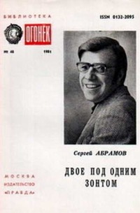 Сергей Абрамов - Двое под одним зонтом: Апрельская сказка