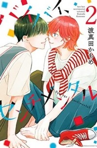 Камомэ Хамада - バイバイ、センチメンタル(2) / bye bye sentimental 2