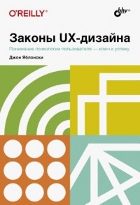 Джон Яблонски - Законы UX-дизайна. Понимание психологии пользователя - ключ к успеху