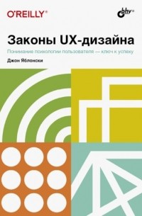 Джон Яблонски - Законы UX-дизайна. Понимание психологии пользователя - ключ к успеху