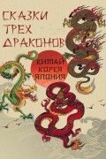 Сказки трех драконов. Китай, Корея, Япония