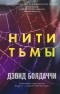 Дэвид Бальдаччи - Нити тьмы
