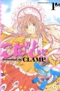 CLAMP - Kobato, Vol. 1