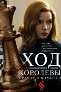 Ход королевы. Правда и вымысел