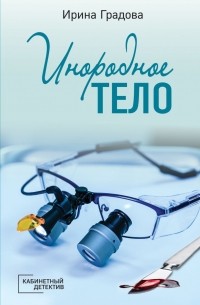 Ирина Градова - Инородное тело