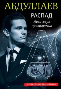 Чингиз Абдуллаев - Распад. Лето двух президентов
