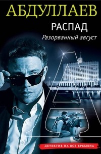 Распад. Разорванный август