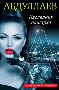 Наследник олигарха