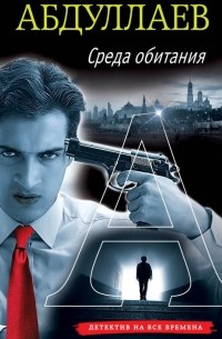 Среда обитания