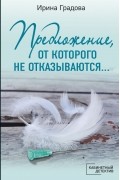 Ирина Градова - Предложение, от которого не отказываются…