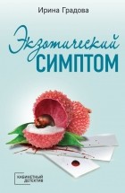 Ирина Градова - Экзотический симптом