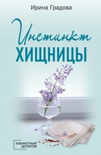 Инстинкт хищницы