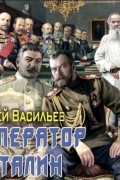 Сергей Васильев - Император и Сталин