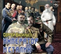 Сергей Васильев - Император и Сталин